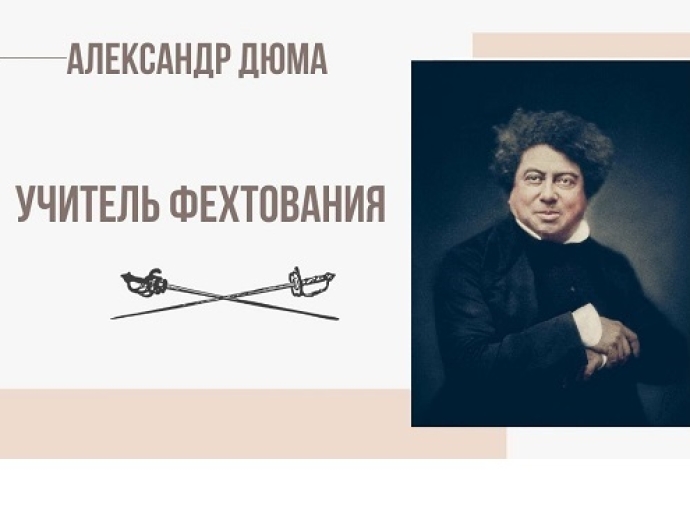 Александр Дюма «Учитель фехтования»