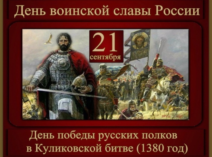 День победы в Куликовской битве