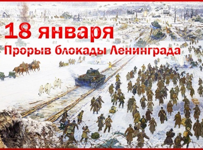 Прорыв блокады Ленинграда