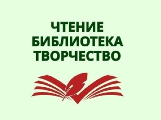 Всероссийский конкурс «Чтение. Библиотека. Творчество»