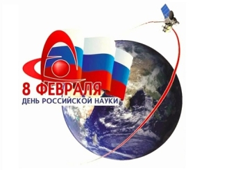 День российской науки отмечается 8 февраля