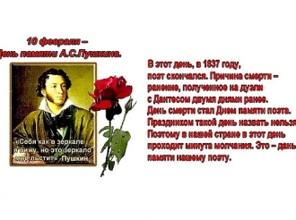 День памяти Александра Сергеевича Пушкина