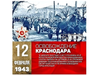 12 февраля — День освобождение Краснодара от немецко-фашистских оккупантов