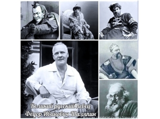 13 февраля исполнилось 150 лет со дня рождения великого русского оперного певца Федора Ивановича Шаляпина