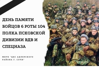 Вечная память десантникам 6-й роты 104-го полка 76-й Псковской дивизии ВДВ!