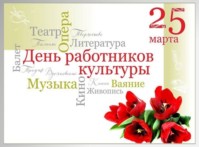 25 марта отмечается День работника культуры в России 