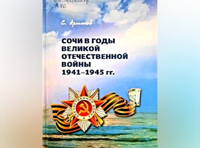 Сочи в годы Великой Отечественной войны 1941-1945 гг.