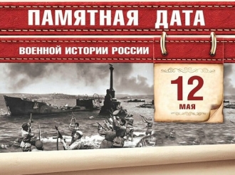 12 мая — День воинской славы России: освобождение Крыма
