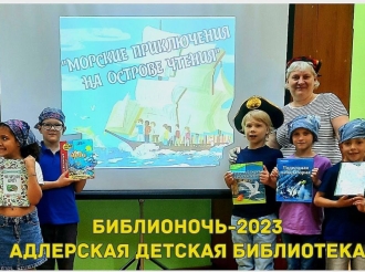 Адлерская Центральная детская библиотека приняла участие во Всероссийской акции «Библионочь-2023»