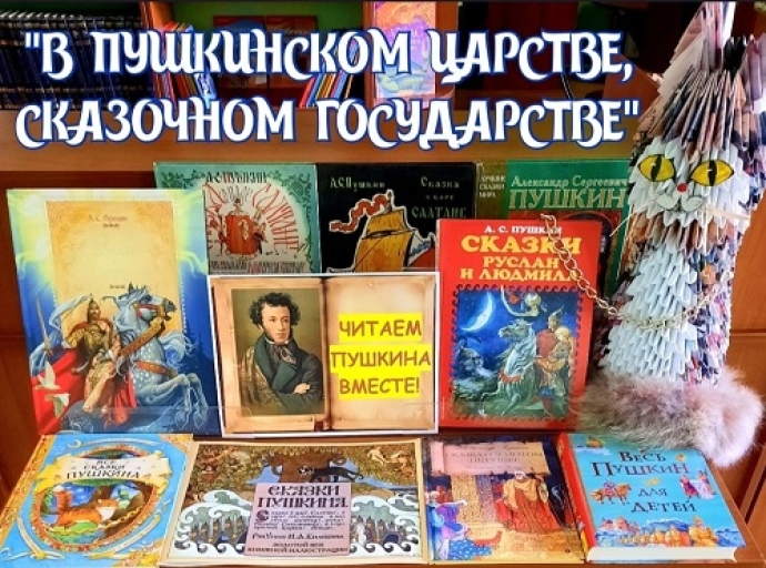 Пушкинский день в Адлерской Центральной детской библиотеке 