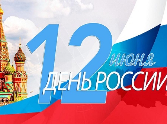 Друзья, поздравляем вас с Днём России! 