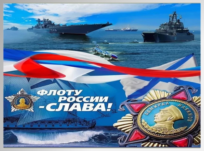 Друзья, поздравляем всех с Днём военно-морского флота России!