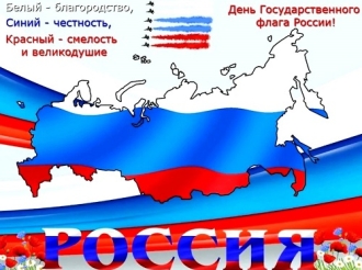 С Днём Государственного Флага России! 