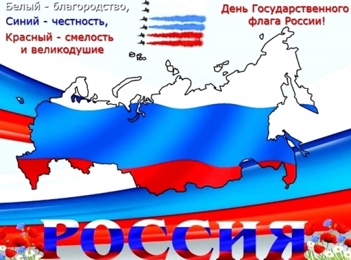 С Днём Государственного Флага России! 
