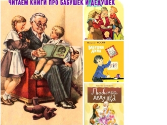 Книги про бабушек и дедушек