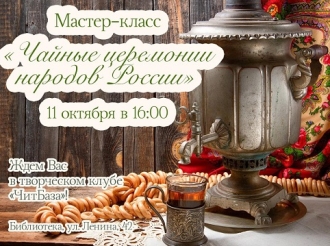 Мастер-класс «Чайные церемонии народов России»