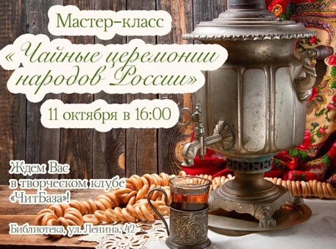 Мастер-класс «Чайные церемонии народов России»