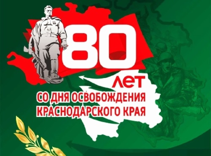 Краснодарский край отмечает годовщину освобождения от немецко-фашистских захватчиков