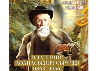 Писатель и путешественник В.А. Обручев