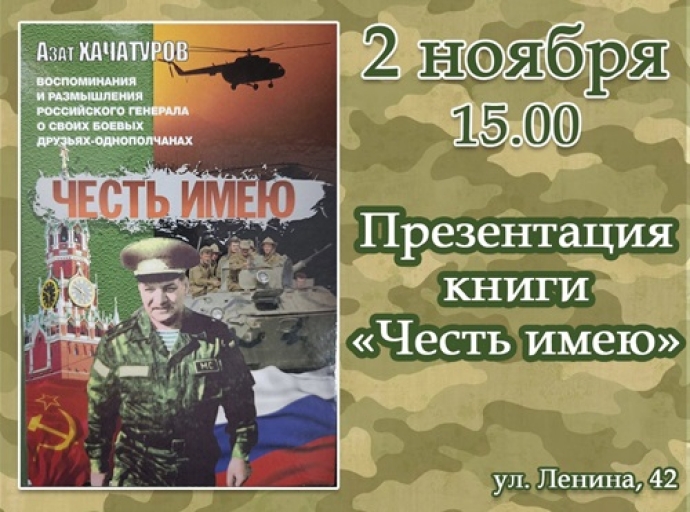 Презентация книги «Честь имею» генерал-майора Хачатурова Азата Алексеевича