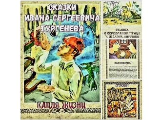 Сказки для детей И.С. Тургенева