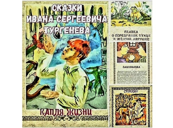 Сказки для детей И.С. Тургенева
