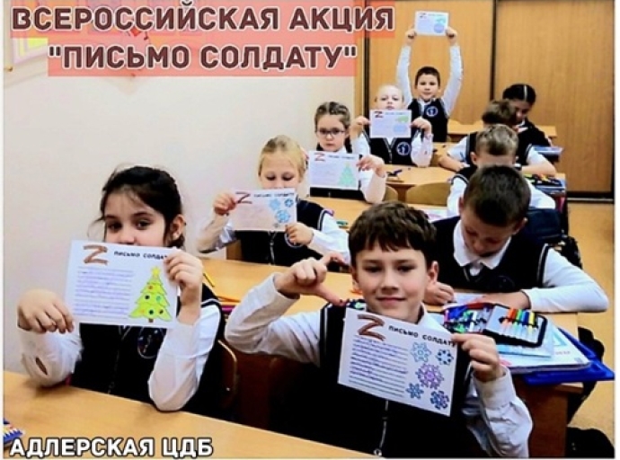 Адлерская Центральная детская библиотека принимает участие во Всероссийской акции «Письмо солдату»