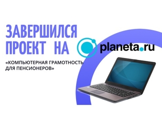 Завершение проекта «Компьютерная грамотность для пенсионеров» на Planeta.ru