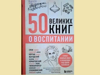 «50 великих книг о воспитании»