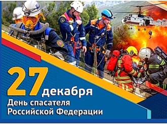 27 декабря - День спасателя России