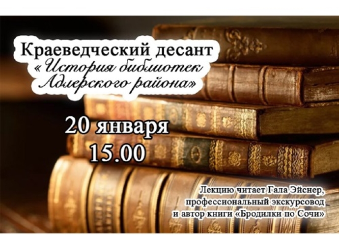 История библиотек Адлерского района