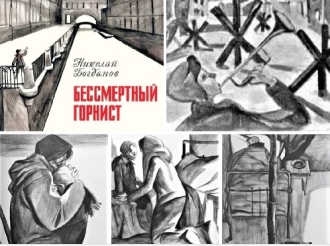 Рассказ Николая Богданова «Бессмертный горнист»