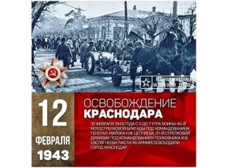 12 февраля — День освобождение Краснодара от фашистских оккупантов