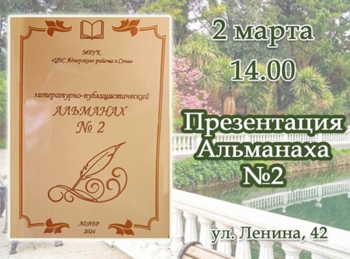 Презентация второго выпуска литературно-публицистического Альманаха