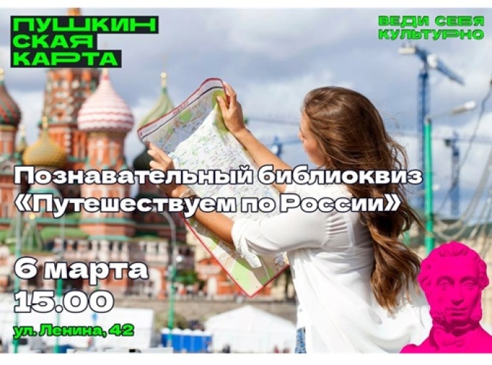 Познавательный библиоквиз «Путешествуем по России»