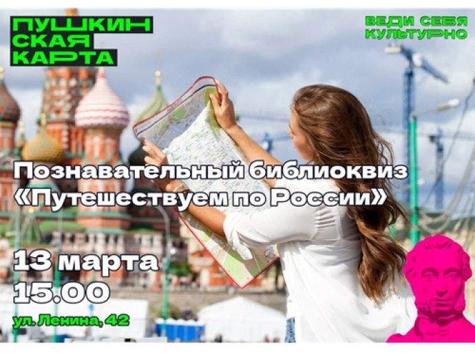 Познавательный библиоквиз «Путешествуем по России»