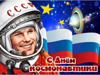 Друзья, с Днём Космонавтики!
